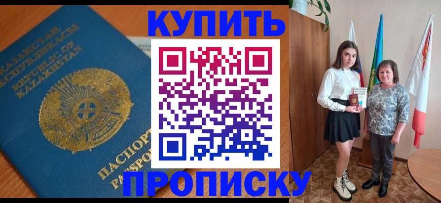 купить прописку в Нариманове